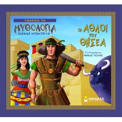 ΜΙΝΩΑΣ Οι Άθλοι Του Θησέα 14424 9786180208221