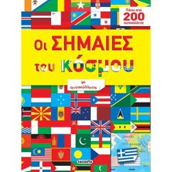 susaeta Σημαίες Του Κόσμου G-548-2 9789609461672
