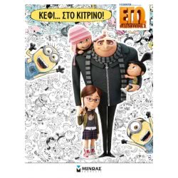 ΜΙΝΩΑΣ Κέφι… Στο Κίτρινο! 70627 9786180209464