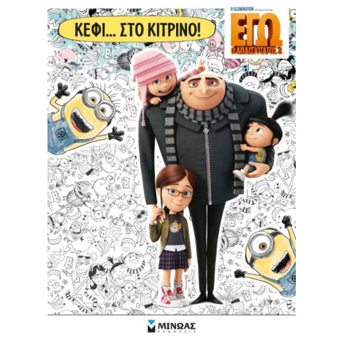 ΜΙΝΩΑΣ Κέφι… Στο Κίτρινο! 70627 9786180209464