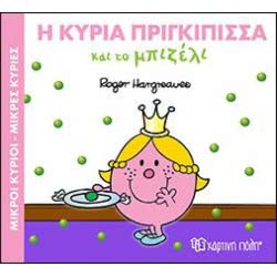 Χάρτινη Πόλη Μικροί Κύριοι-Μικρές Κυρίες : Η Κυρία Πριγκίπισσα Και Το Μπιζέλι BZ.XP.00378 9789606210167