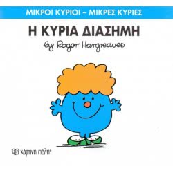 Χάρτινη Πόλη Μικροί Κύριοι - Μικρές Κυρίες 48: Η Κυρία Διάσημη BZ.XP.00054 9786185143077