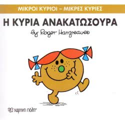 Χάρτινη Πόλη Μικροί Κύριοι - Μικρές Κυρίες 50: Η Κυρία Ανακατωσούρα BZ.XP.00056 9786185143091