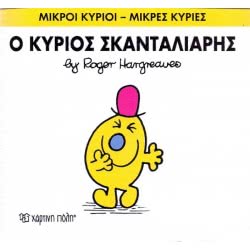 Χάρτινη Πόλη Μικροί Κύριοι-Μικρές Κυρίες Νο.14: Ο Κύριος Σκανταλιάρης ΒΖ.ΧΡ.00019 9786185106393