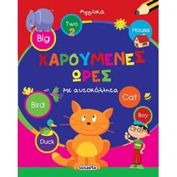 susaeta Χαρούμενες Ώρες 4 G-260-4 9789605027230