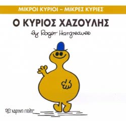 Χάρτινη Πόλη Μικροί Κύριοι-Μικρές Κυρίες Νο.43: Ο Κύριος Χαζούλης ΒΖ.ΧΡ.00049 9786185143015