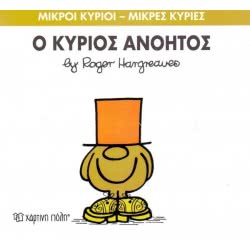 Χάρτινη Πόλη Μικροί Κύριοι-Μικρές Κυρίες Νο.41: Ο Κύριος Ανόητος ΒΖ.ΧΡ.00047 9786185143039