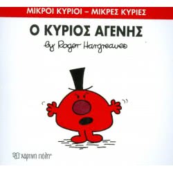 Χάρτινη Πόλη Μικροί Κύριοι - Μικρές Κυρίες 74: Ο Κύριος Αγενής BZ.XP.00249 9786185143367