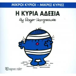Χάρτινη Πόλη Μικροί Κύριοι - Μικρές Κυρίες 78: Η Κυρία Αδέξια ΒΖ.ΧΡ.00253 9786185143404