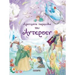 susaeta Αγαπημένα Παραμύθια Του Άντερσεν 1302 9789605028817