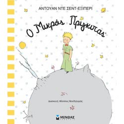 ΜΙΝΩΑΣ Ο Μικρός Πρίγκιπας 14212 9786180208207