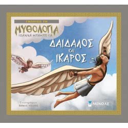 ΜΙΝΩΑΣ Δαίδαλος Και Ίκαρος 14425 9786180208849