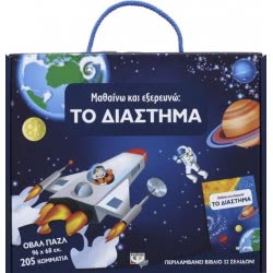ΨΥΧΟΓΙΟΣ Μαθαίνω Και Εξερευνώ: Το Διάστημα 19838 9786180121193