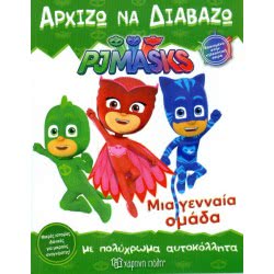 Χάρτινη Πόλη Pj Masks - Time To Be A Hero BZ.XP.00391 9789606210358