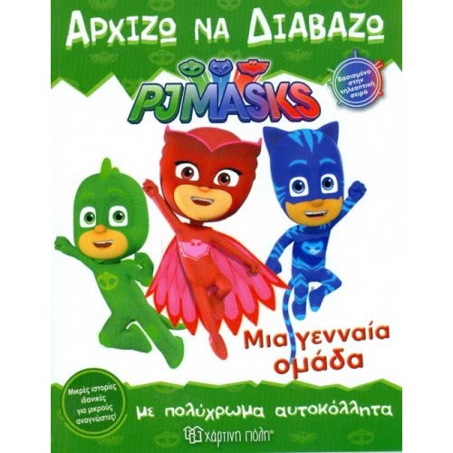 Χάρτινη Πόλη Pj Masks - Time To Be A Hero BZ.XP.00391 9789606210358