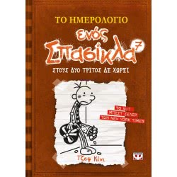ΨΥΧΟΓΙΟΣ Το Ημερολόγιο Ενός Σπασίκλα 7: Στους Δύο Τρίτος Δε Χωρεί 12506 9786180100136