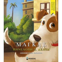 ΜΙΝΩΑΣ Μάγκας 14169 9786180205817
