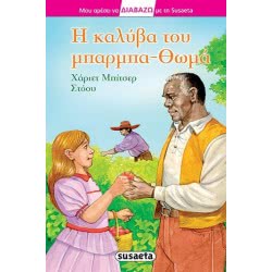 susaeta Διαβάζω Με Τη 19 Η Καλύβα Του Μπαρμπα-Θωμά 1273 9789605029272