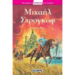 susaeta Διαβάζω Με Τη 24 Μιχαήλ Στρογκόφ 1278 9789605029326