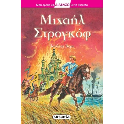 susaeta Διαβάζω Με Τη 24 Μιχαήλ Στρογκόφ 1278 9789605029326
