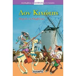 susaeta Διαβάζω Με Τη 27 Δον Κιχώτης  9789605029357