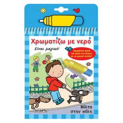 susaeta Χρωματίζω Με Νερό 4 Βόλτα Στην Πόλη 1447 9789606170256