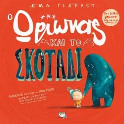 ΨΥΧΟΓΙΟΣ Ο Ωρίωνας Και Το Σκοτάδι 19915 9786180121599