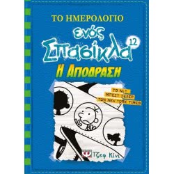 ΨΥΧΟΓΙΟΣ Το Ημερολόγιο Ενός Σπασίκλα 12 - Η Απόδραση 18914 9786180122381