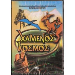 Penwest DVD Χαμένος Κόσμος ( 000466) 5206430000466