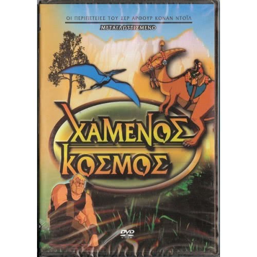 Penwest DVD Χαμένος Κόσμος ( 000466) 5206430000466