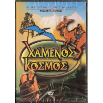 Penwest DVD Χαμένος Κόσμος ( 000466) 5206430000466