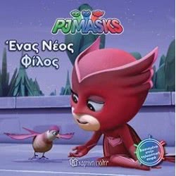 Χάρτινη Πόλη PJ Masks 4 Ένας Νέος Φίλος BZ.XP.00418 9789606210976