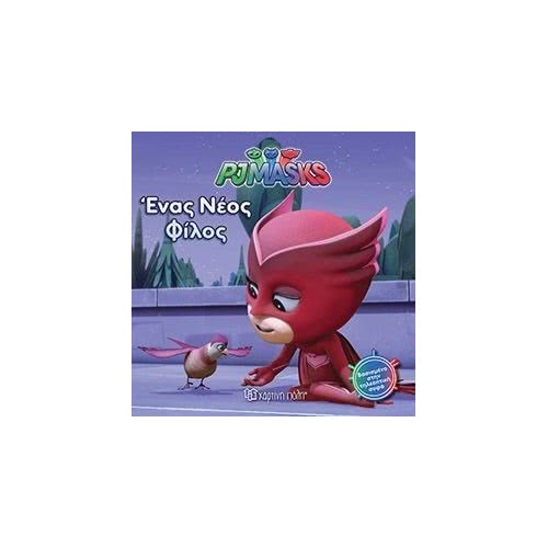 Χάρτινη Πόλη PJ Masks 4 Ένας Νέος Φίλος BZ.XP.00418 9789606210976