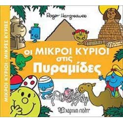 Χάρτινη Πόλη Μικροί Κύριοι - Μικρές Κυρίες Απίθανες Περιπέτειες: Οι Μικροί Κύριοι Στις Πυραμίδες BZ.XP.00404 9789606210501