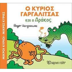 Χάρτινη Πόλη Μικροί Κύριοι - Μικρές Κυρίες Μαγικά Παραμύθια 7: Ο Κύριος Γαργαλίτσας Και Ο Δράκος BZ.XP.00405 9789606210488