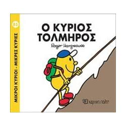 Χάρτινη Πόλη Μικροί Κύριοι - Μικρές Κυρίες 85: Ο Κύριος Τολμηρός BZ.XP.00401 9789606210204