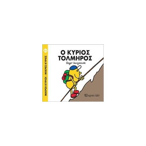 Χάρτινη Πόλη Μικροί Κύριοι - Μικρές Κυρίες 85: Ο Κύριος Τολμηρός BZ.XP.00401 9789606210204