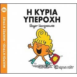 Χάρτινη Πόλη Μικροί Κύριοι - Μικρές Κυρίες 86: Η Κυριά Υπέροχη BZ.XP.00402 9789606210211