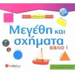 Σαββάλας Π12 Μεγέθη Και Σχήματα - Βιβλίο 1 29-786 9799604235642