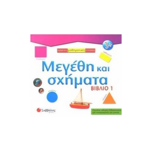 Σαββάλας Π12 Μεγέθη Και Σχήματα - Βιβλίο 1 29-786 9799604235642