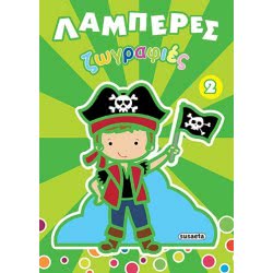 susaeta Λαμπερές Ζωγραφιές 2  9789605029456