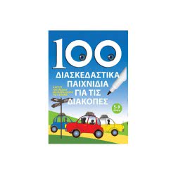 susaeta Επιτραπέζιο 100 Διασκεδαστικά Παιχνίδια Για Τις Διακοπές EU-010 9786199021408