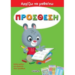 susaeta Αρχίζω Και Μαθαίνω 4 Πρόσθεση G-265-4 9789605028213
