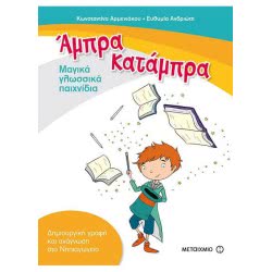 ΜΕΤΑΙΧΜΙΟ Αμπρα, Καταμπρα - Μαγικά Γλωσσικά Παιχνίδια ΑΜΠΡΑ/Μ001 9786180313536