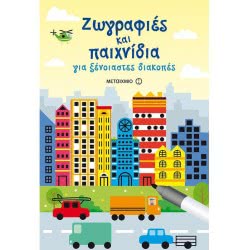 ΜΕΤΑΙΧΜΙΟ Ζωγραφιές Και Παιχνίδια Για Ξένοιαστες Διακοπές ΑΠΙΘΑ/Μ005 9786180313567