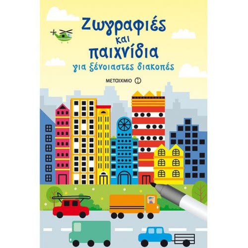 ΜΕΤΑΙΧΜΙΟ Ζωγραφιές Και Παιχνίδια Για Ξένοιαστες Διακοπές ΑΠΙΘΑ/Μ005 9786180313567