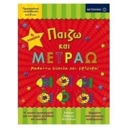 ΜΕΤΑΙΧΜΙΟ Παίζω Και Μετράω - Μαθαίνω Εύκολα Και Γρήγορα! ΠΑΙΖΩ/Μ010 9786180313598