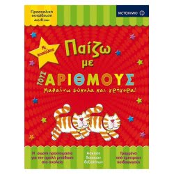 ΜΕΤΑΙΧΜΙΟ Παίζω Με Τους Αριθμούς - Μαθαίνω Εύκολα Και Γρήγορα ΠΑΙΖΩ/Μ011 9786180313604