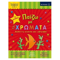 ΜΕΤΑΙΧΜΙΟ Παίζω Με Τα Χρώματα - Μαθαίνω Εύκολα Και Γρήγορα! ΠΑΙΖΩ/Μ012 9786180313611