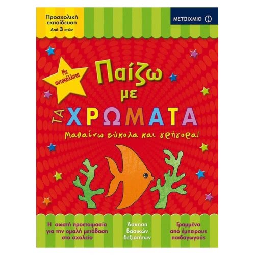 ΜΕΤΑΙΧΜΙΟ Παίζω Με Τα Χρώματα - Μαθαίνω Εύκολα Και Γρήγορα! ΠΑΙΖΩ/Μ012 9786180313611